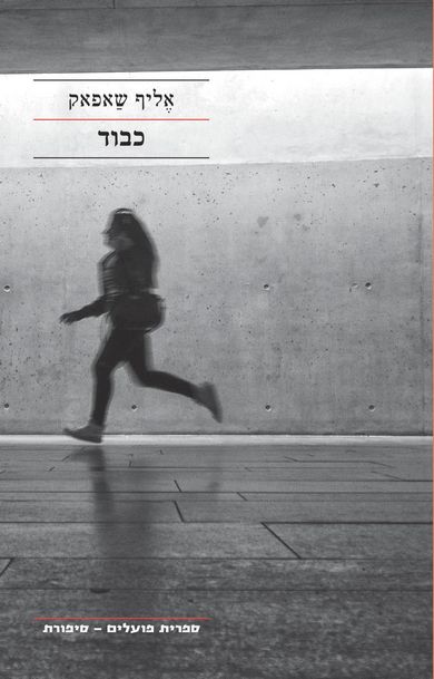 כבוד | אליף שאפק